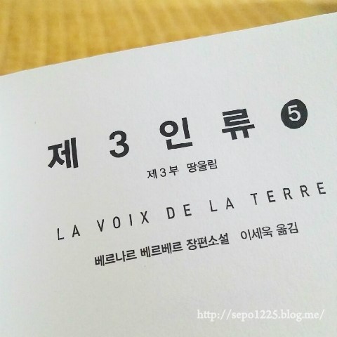 제3인류,5 - 베르나르 베르베르 제3인류,5 - 베르나르 베르베르