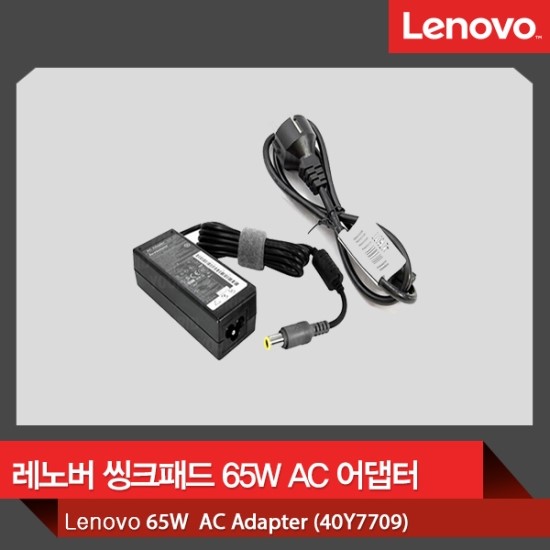  레노버 씽크패드 65W AC 어댑터 (40Y7709)