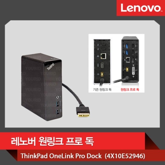  레노버 원링크 프로 독(4X10E52964)