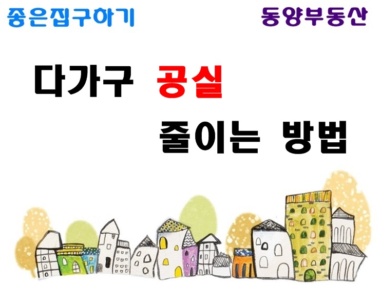  다가구 공실 줄이는 방법