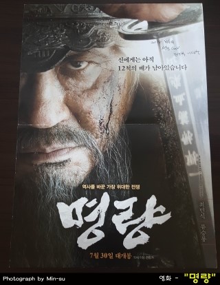  이순신 장군의 영화 - "명량"