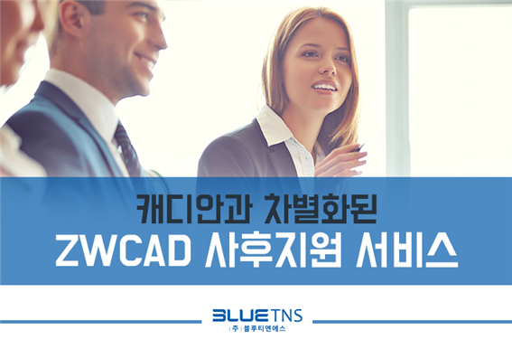  캐디안과 차별화된 ZWCAD 사후지원 서비스