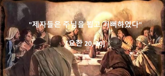 제자들은 주님을 뵙고 기뻐하였다