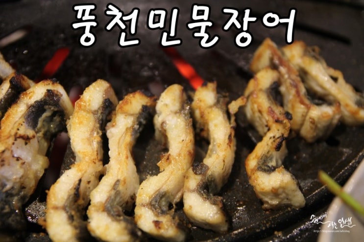  [신천 장어 맛집] 신천 장어가 맛있는 풍천민물장어