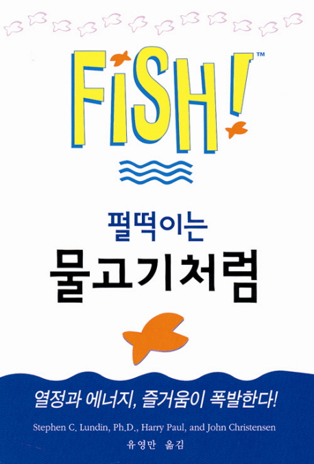  Fish! 펄떡이는 물고기처럼