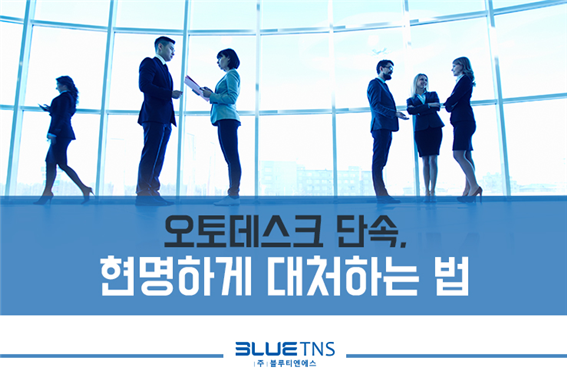  오토데스크 단속, 현명하게 대처하는 법
