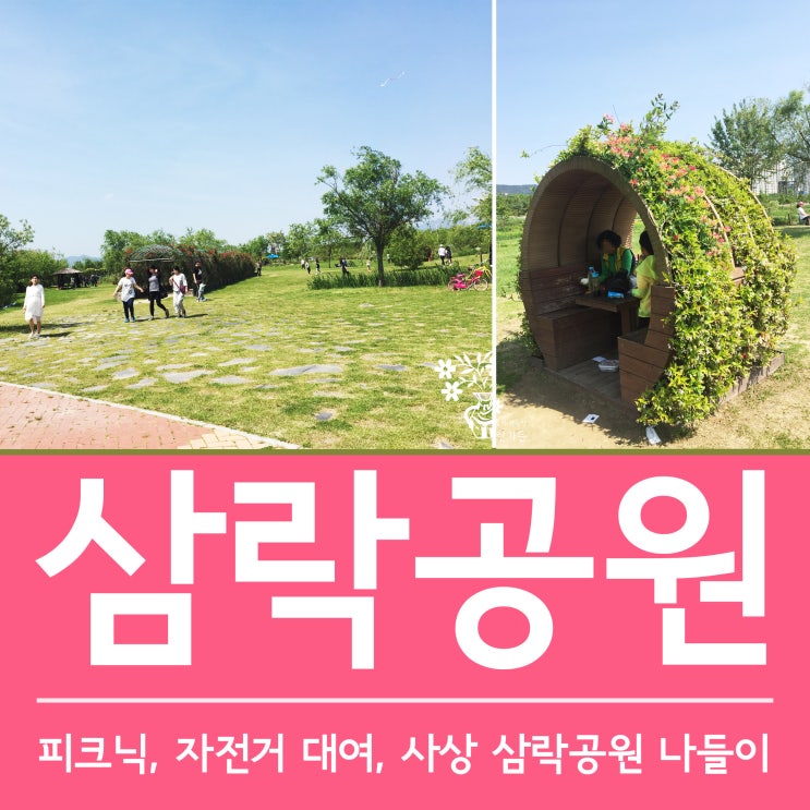  사상 삼락공원 피크닉 나들이 * 자전거 대여 * 강아지 산책 * 고기 구워 먹기 * 고기 불판
