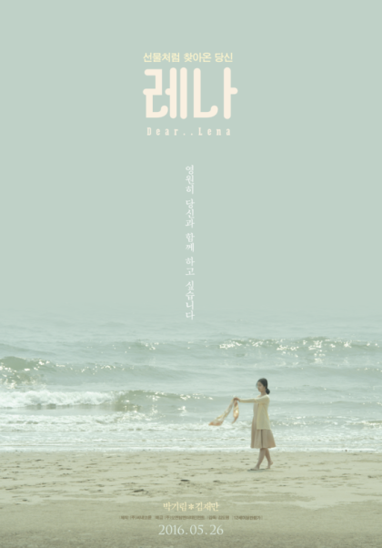 아름다운 생물들 영화 포스터 레나