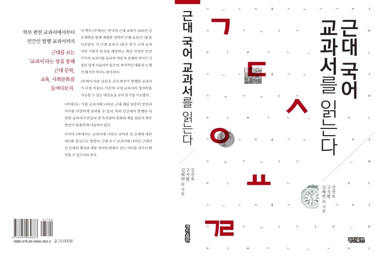  (2판) 근대 국어 교과서를 읽는다(강진호 구자황 김혜련 외 지음, 도서출판 경진 발행, 2015년 세종도서 우수학술도서)