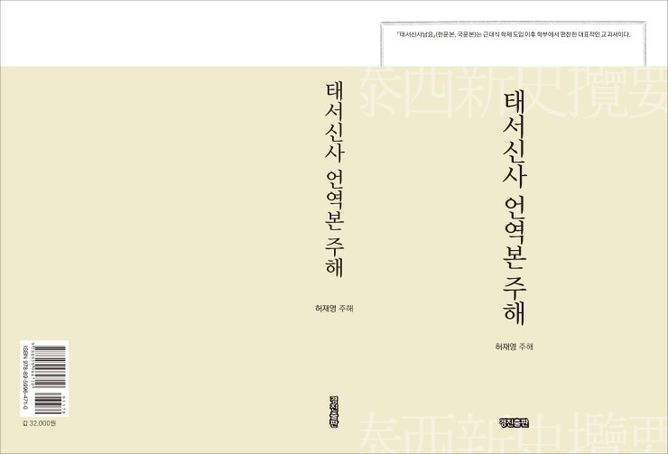 태서신아 언역본 주해(로버트 맥켄지 지음, 허재영 주해, 도서출판 경진 발행)