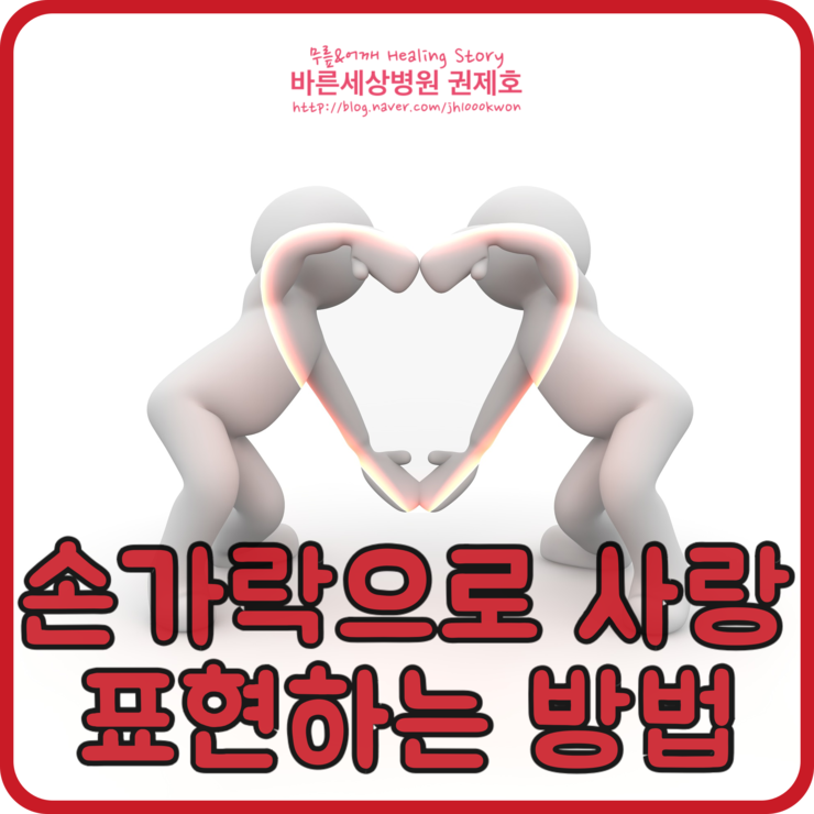 손가락을 이용한 사랑 표현법 : 지금 나누세요