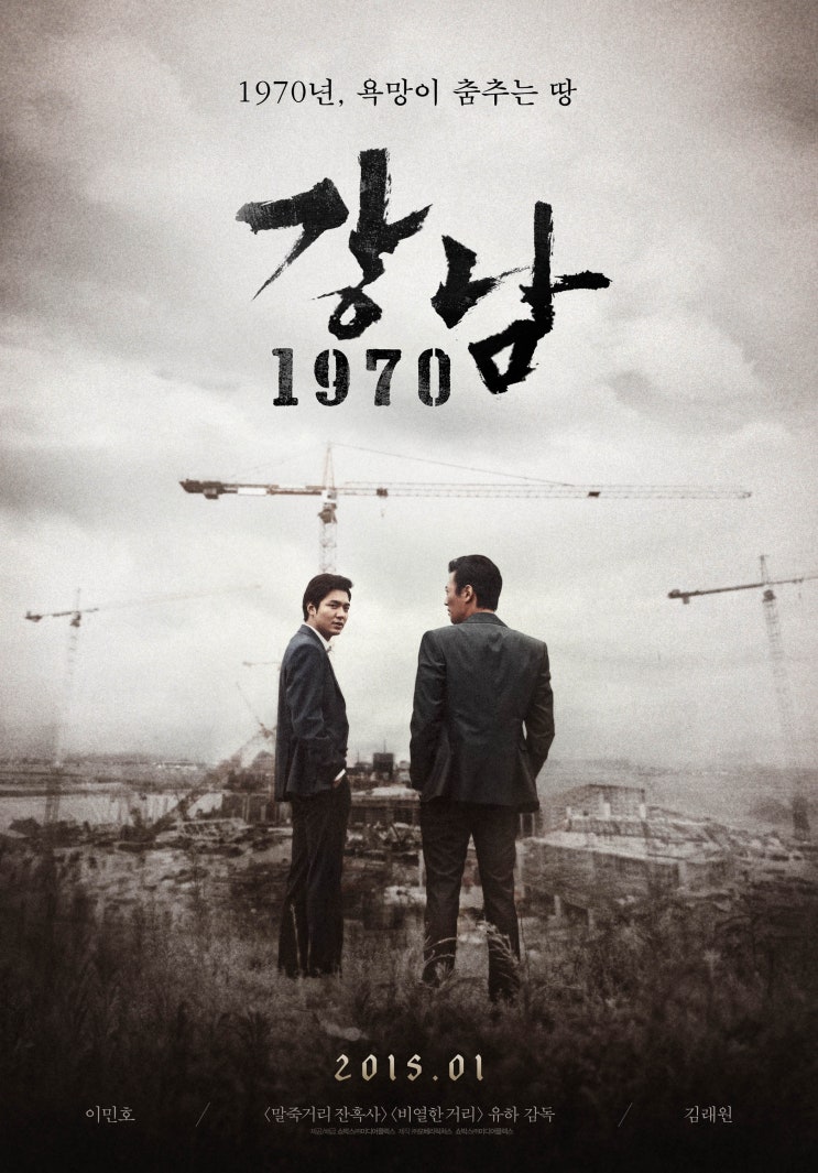 [영화] 강남 1970 Gangnam Blues, 2014