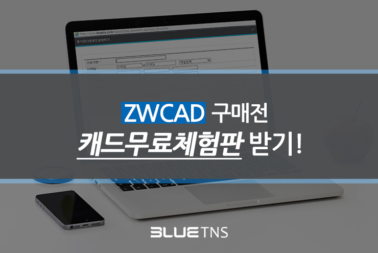  ZWCAD 구매 전 캐드 무료체험판 받기!