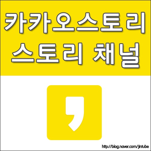 네이버 블로그와 카카오스토리의 정보성 콘텐츠