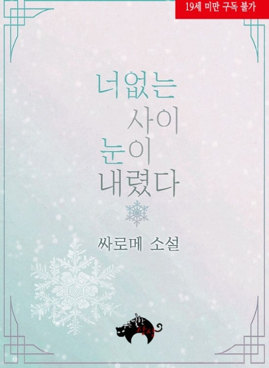 BL 로맨스소설 19금 : 너없는 사이 눈이 내렸다 W 싸로메[북큐브] : 네이버 블로그