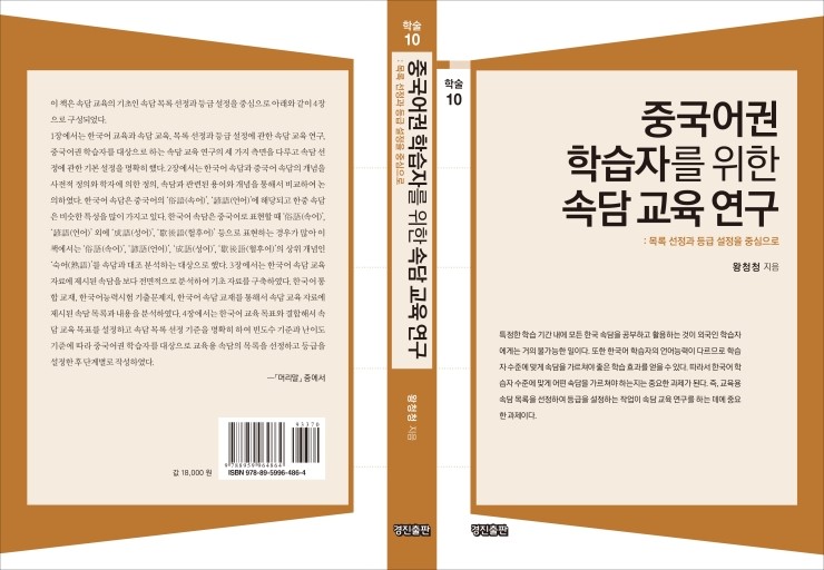  중국어권 학습자를 위한 속담 교육 연구: 목록 선정과 등급 설정을 중심으로(왕청청 지음)