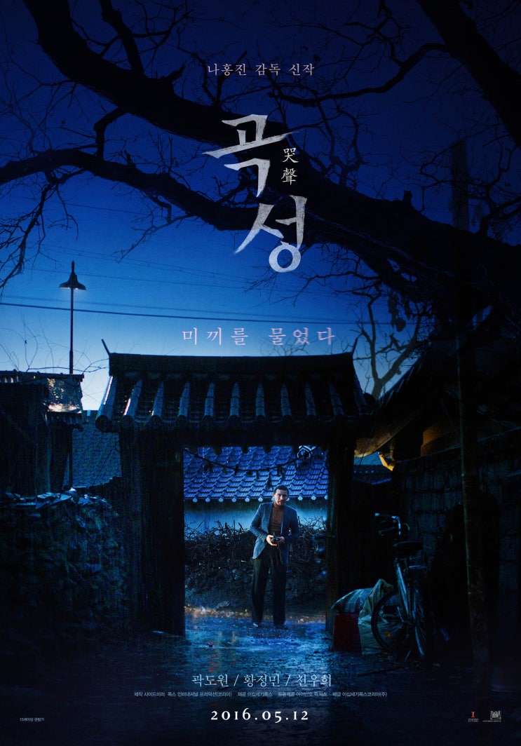 [영화] 곡성(哭聲) THE WAILING, 2016