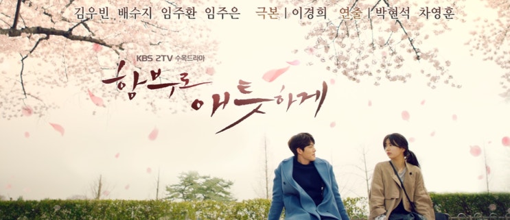  KBS 드라마-함부로애틋하게