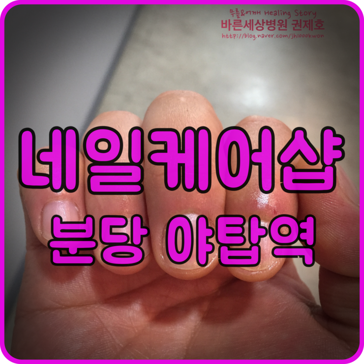  분당야탑 네일케어숍 : 어느 남자의 뒤늦은 관리