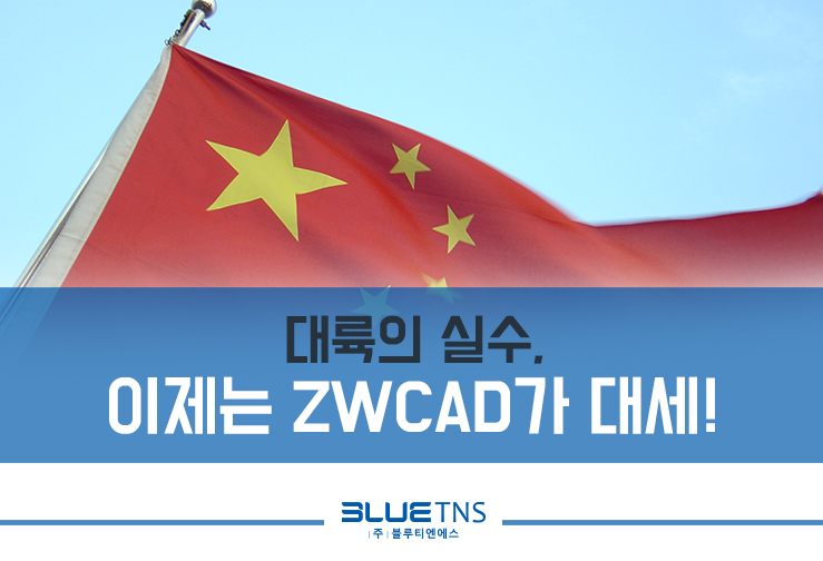  대륙의 실수, 이제는 ZWCAD가 대세!