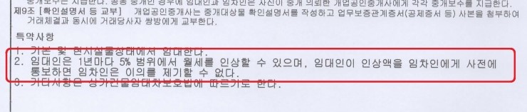  (황규현) 특약으로 매년 5% 월세 인상