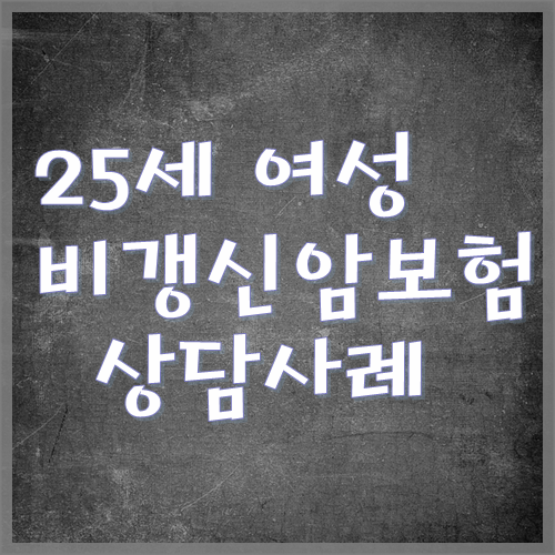  비갱신암보험 추천 및 상담사례 (농협다솜플러스)