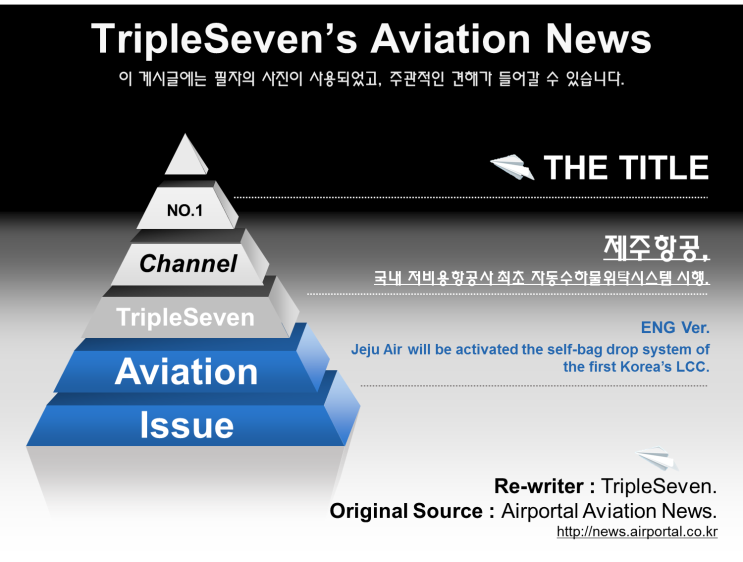 [TripleSeven/항공 소식] 제주항공, 자동수하물위탁시스템 실시.