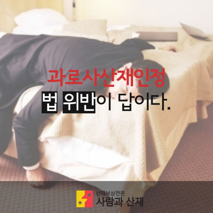  과로사 산재인정 '법 위반'이 답이다.