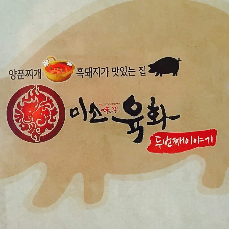  [파주 맛집] 미소육화 두번째이야기 먹방!