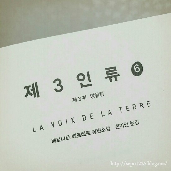 제3인류.6 - 베르나르 베르베르 제3인류.6 - 베르나르 베르베르