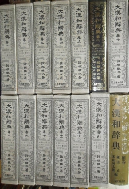 修訂版 大漢和辞典 全13冊揃 (全12巻・索引)(諸橋轍次=著；鎌田