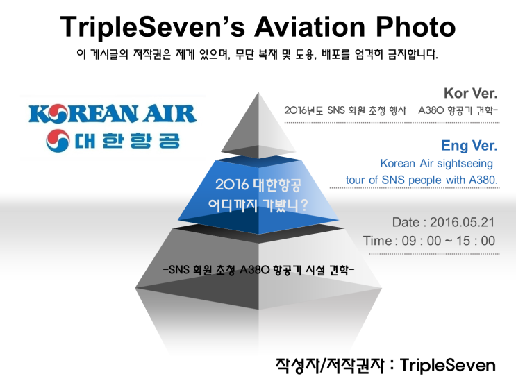  [TripleSeven/항공 사진] 대한항공 SNS 회원 초청 A380 항공기 시설 견학 행사 - 2