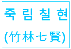  고사성어 죽림칠현 뜻 한자 예문 유래 등 요약 설명