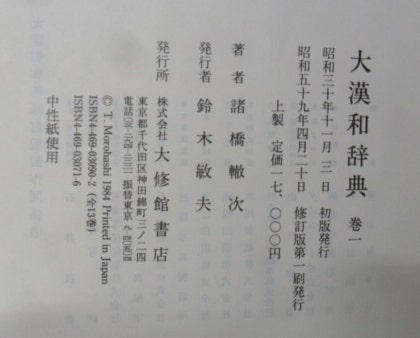 ほぼ未読 諸橋轍次著作集 全集揃 検索：大漢和辞典／儒教／孔子