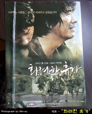 영화 "화려한 휴가" - 김상경, 이준기, 이요원 주연