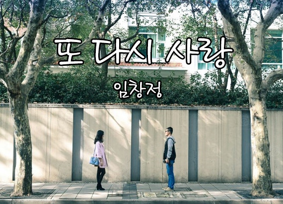 임창정의 또 다시 사랑 가사& 뮤직비디오 보기