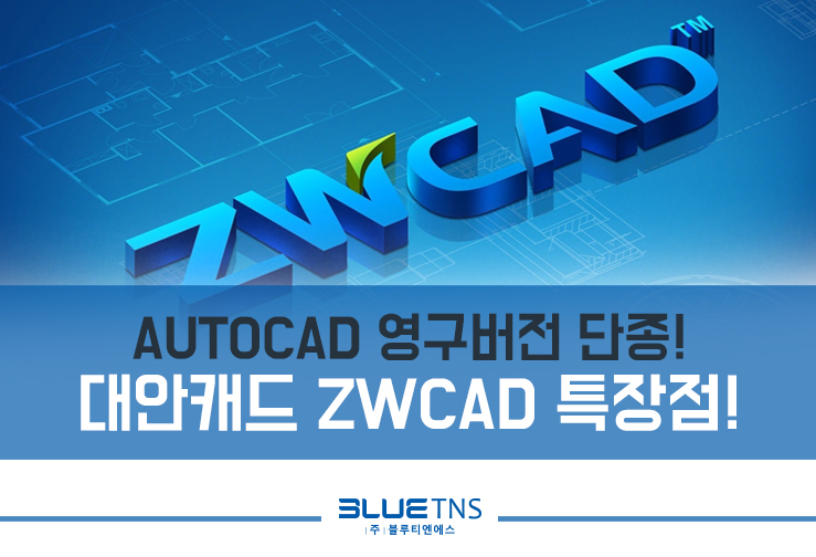  AUTUCAD 영구버전 단종! 대안캐드 ZWCAD 특장점
