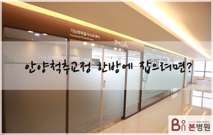  안양척추교정 한방에 잡으려면