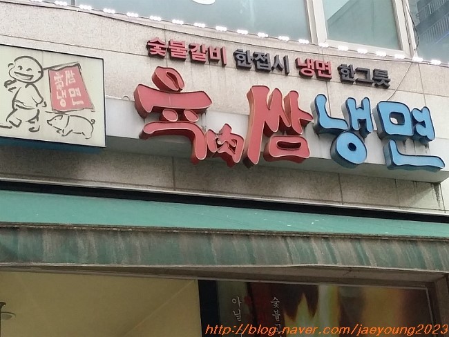  동탄 북광장에 육쌈냉면 맛있어요