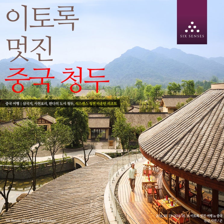 중국 청두 여행 프롤로그ㅣ이토록 멋진 <b>식스센스</b>... 
