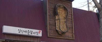 포항 쌍사 갈비찜 맛집 "짚신 매운 갈비찜"