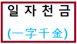  일자천금 내용 요약 정리  