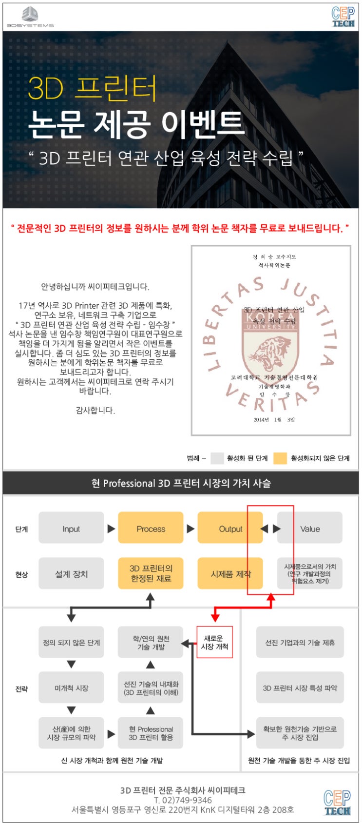 [3D 프린터 전문 주식회사 씨이피테크] 임수창 대표연구원 3D 프린터 논문 제공 이벤트