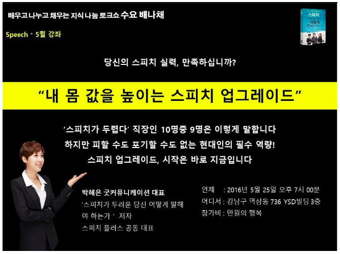 5/25수_저자 특강_당신의 몸값을 높이는 스피치 업그레이드_박혜은 저자