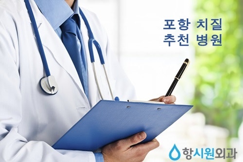 [포항 추천 항문외과] 항문에서 피가 나고, 통증이 있을 때는... - 항시원외과