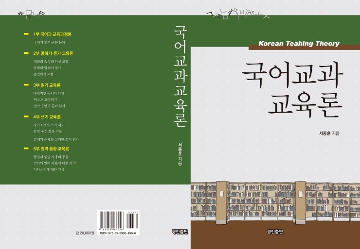 국어교과 교육론(서종훈 지음, 도서출판 경진 발행)