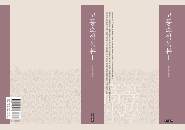 고등소학독본 권1(1888년 일본 문부성 총무국 도서과 발행, 성윤아 옮김)