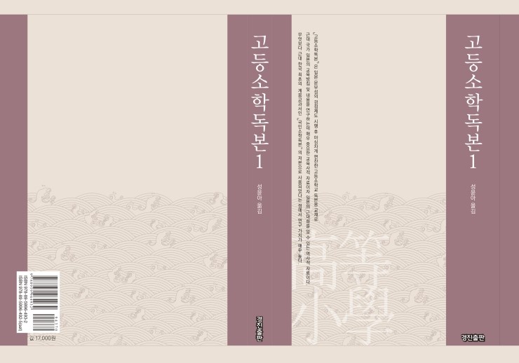  고등소학독본 권1(1888년 일본 문부성 총무국 도서과 발행, 성윤아 옮김)