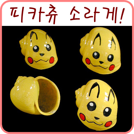  육지 소라게의 피카츄 쉘ㅋㅋ