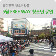 5월 FREE WAY 청소년 공연 [<b>전주</b> 이현진]... 